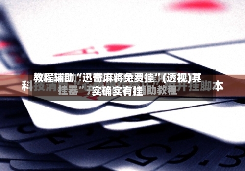 教程辅助“迅奇麻将免费挂	”(透视)其实确实有挂-第1张图片