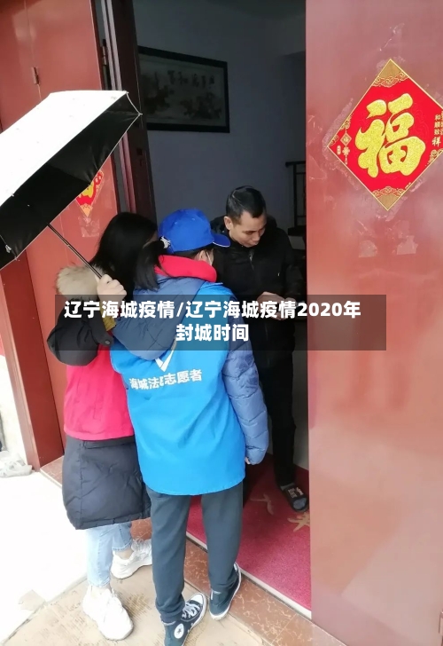 辽宁海城疫情/辽宁海城疫情2020年封城时间-第1张图片