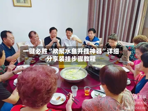 一键必胜“欢聚水鱼开挂神器	”详细分享装挂步骤教程-第1张图片