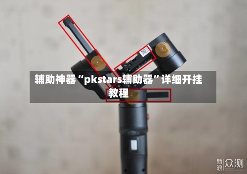 辅助神器“pkstars辅助器”详细开挂教程-第1张图片