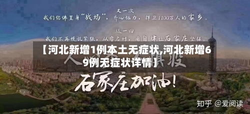 【河北新增1例本土无症状,河北新增69例无症状详情】-第1张图片
