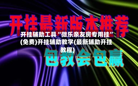 开挂辅助工具“微乐亲友房专用挂	”(免费)开挂辅助教学(最新辅助开挂教程)-第1张图片