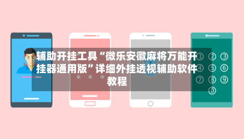 辅助开挂工具“微乐安徽麻将万能开挂器通用版”详细外挂透视辅助软件教程-第1张图片