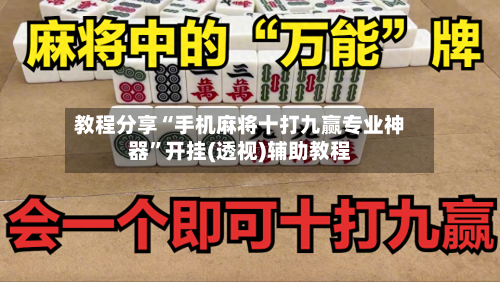 教程分享“手机麻将十打九赢专业神器”开挂(透视)辅助教程-第1张图片