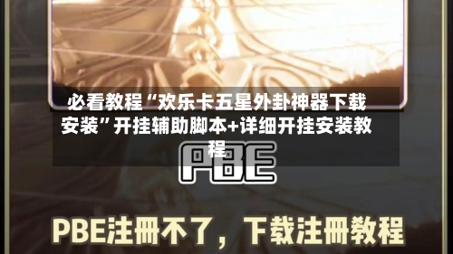 必看教程“欢乐卡五星外卦神器下载安装”开挂辅助脚本+详细开挂安装教程-第1张图片