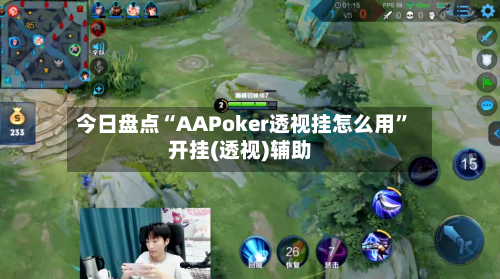 今日盘点“AAPoker透视挂怎么用”开挂(透视)辅助-第1张图片
