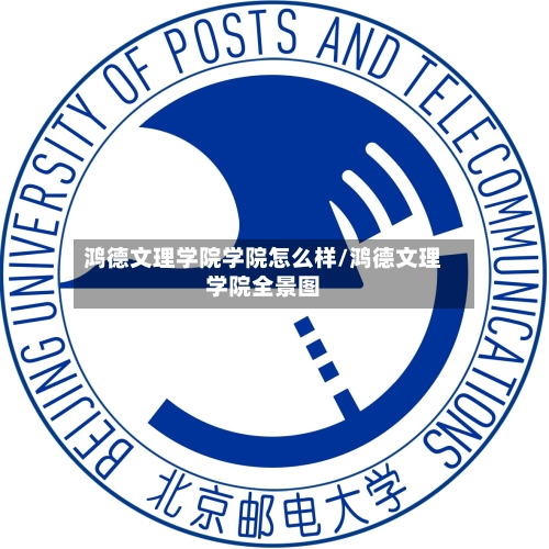 鸿德文理学院学院怎么样/鸿德文理学院全景图-第1张图片