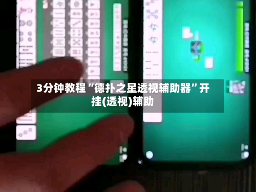 3分钟教程“德扑之星透视辅助器”开挂(透视)辅助-第1张图片
