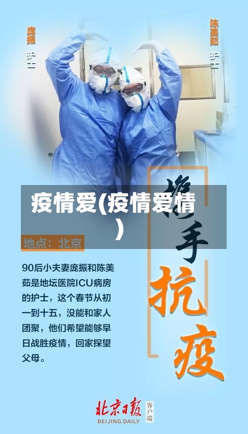 疫情爱(疫情爱情)-第1张图片