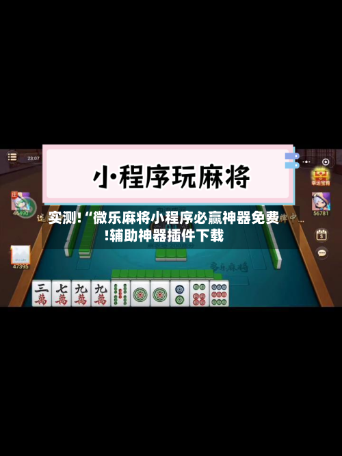 实测!“微乐麻将小程序必赢神器免费!辅助神器插件下载-第1张图片