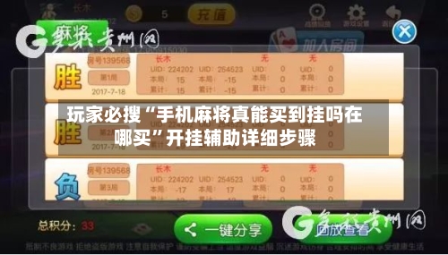 玩家必搜“手机麻将真能买到挂吗在哪买”开挂辅助详细步骤-第1张图片