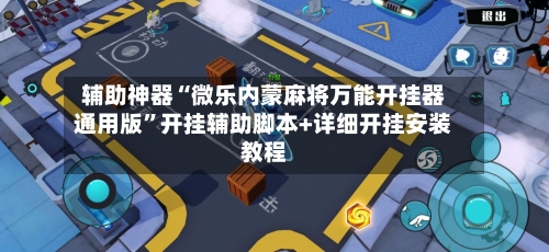 辅助神器“微乐内蒙麻将万能开挂器通用版”开挂辅助脚本+详细开挂安装教程-第1张图片