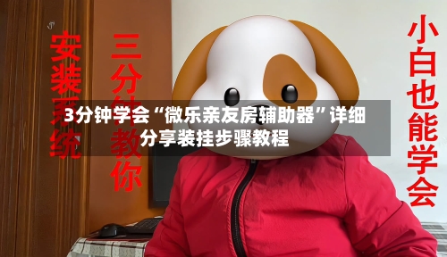 3分钟学会“微乐亲友房辅助器”详细分享装挂步骤教程-第1张图片