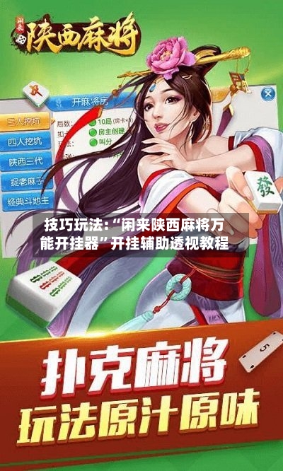 技巧玩法:“闲来陕西麻将万能开挂器”开挂辅助透视教程-第1张图片