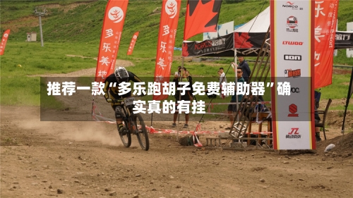 推荐一款“多乐跑胡子免费辅助器	”确实真的有挂-第1张图片