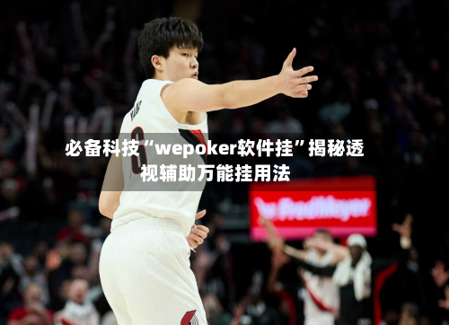 必备科技“wepoker软件挂	”揭秘透视辅助万能挂用法-第1张图片