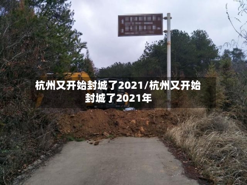 杭州又开始封城了2021/杭州又开始封城了2021年-第1张图片