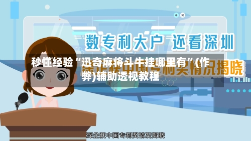 秒懂经验“迅奇麻将斗牛挂哪里有”(作弊)辅助透视教程-第1张图片