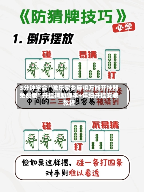 3分钟学会“微乐家乡麻将万能开挂器免费版	”开挂辅助脚本+详细开挂安装教程-第1张图片