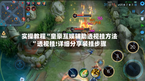 实操教程“皇豪互娱辅助透视挂方法”透视挂!详细分享装挂步骤-第1张图片