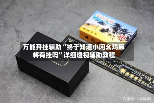 万能开挂辅助“终于知道小闲幺鸡麻将有挂吗”详细透视辅助教程-第1张图片