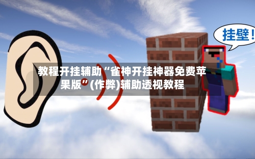 教程开挂辅助“雀神开挂神器免费苹果版”(作弊)辅助透视教程-第1张图片
