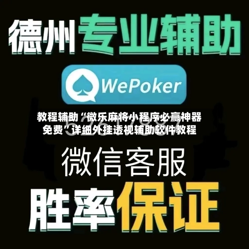 教程辅助“微乐麻将小程序必赢神器免费	”详细外挂透视辅助软件教程-第1张图片