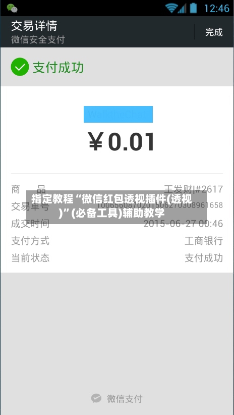 指定教程“微信红包透视插件(透视)	”(必备工具)辅助教学-第1张图片