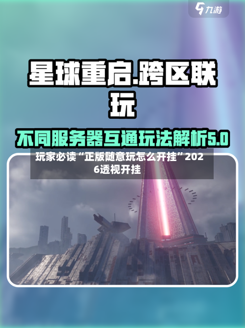 玩家必读“正版随意玩怎么开挂	”2026透视开挂-第1张图片