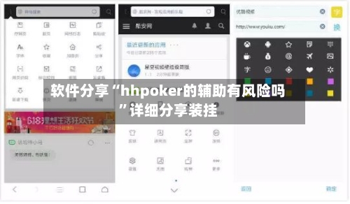 软件分享“hhpoker的辅助有风险吗”详细分享装挂-第1张图片