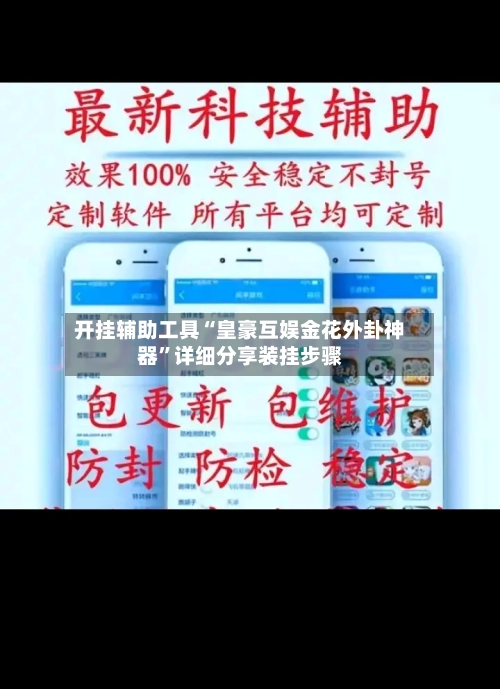 开挂辅助工具“皇豪互娱金花外卦神器”详细分享装挂步骤-第1张图片
