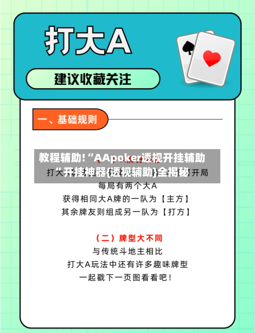 教程辅助!“AApoker透视开挂辅助”开挂神器{透视辅助}全揭秘-第1张图片