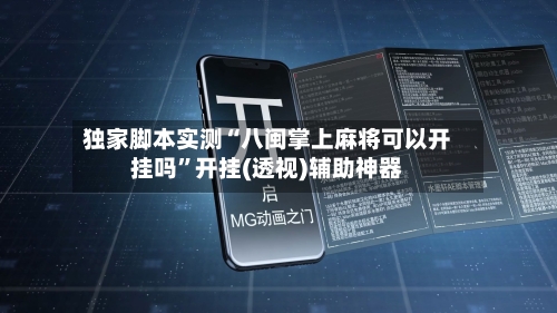 独家脚本实测“八闽掌上麻将可以开挂吗”开挂(透视)辅助神器-第1张图片