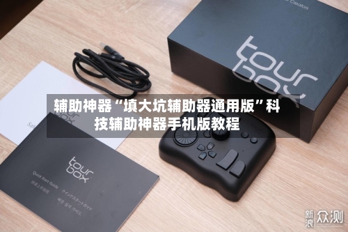 辅助神器“填大坑辅助器通用版”科技辅助神器手机版教程-第1张图片
