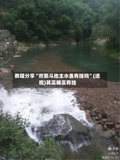 教程分享“欢聚斗地主水鱼有挂吗	”(透视)其实确实有挂-第1张图片