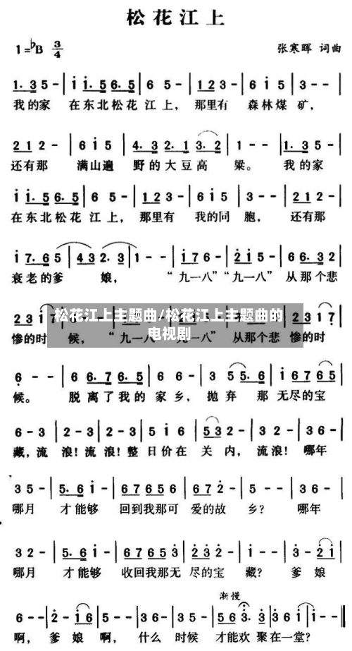 松花江上主题曲/松花江上主题曲的电视剧-第1张图片