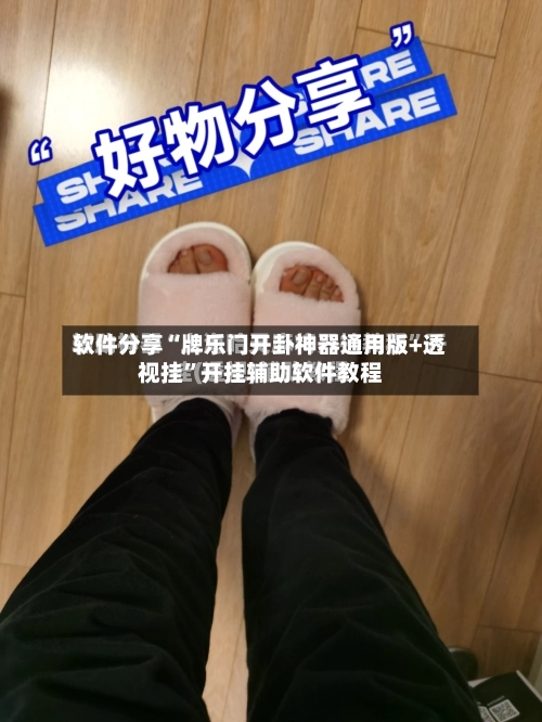 软件分享“牌乐门开卦神器通用版+透视挂”开挂辅助软件教程-第1张图片