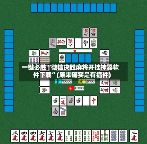 一键必胜“微信决胜麻将开挂神器软件下载	”(原来确实是有插件)-第1张图片