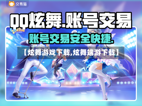 【炫舞游戏下载,炫舞端游下载】-第1张图片