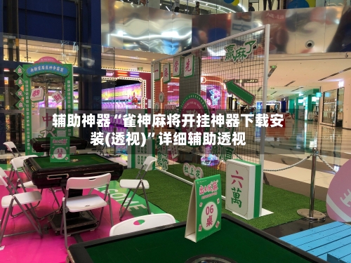 辅助神器“雀神麻将开挂神器下载安装(透视)”详细辅助透视-第1张图片
