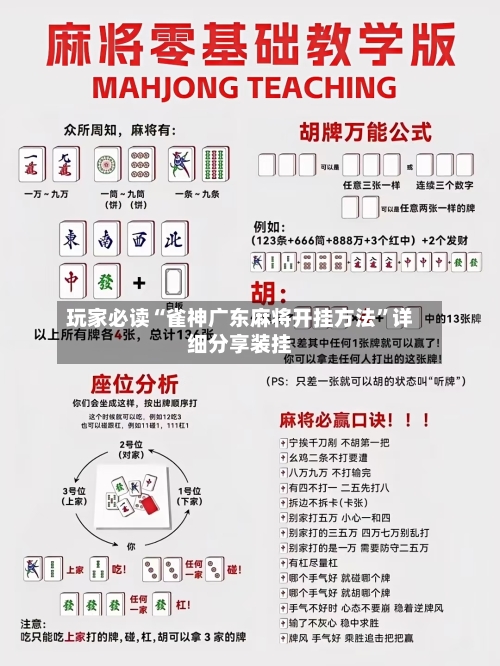 玩家必读“雀神广东麻将开挂方法”详细分享装挂-第1张图片