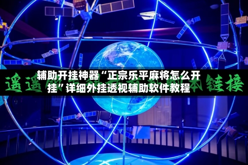 辅助开挂神器“正宗乐平麻将怎么开挂”详细外挂透视辅助软件教程-第1张图片