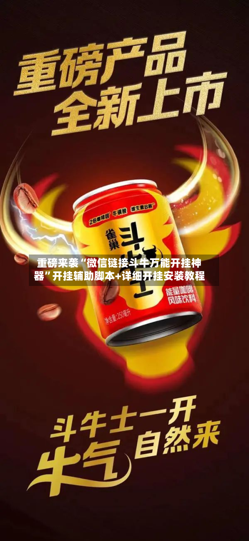 重磅来袭“微信链接斗牛万能开挂神器”开挂辅助脚本+详细开挂安装教程-第1张图片