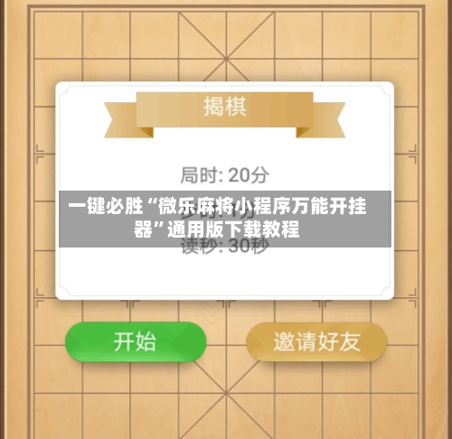 一键必胜“微乐麻将小程序万能开挂器”通用版下载教程-第1张图片