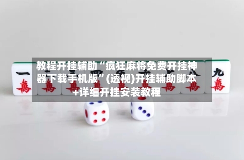 教程开挂辅助“疯狂麻将免费开挂神器下载手机版”(透视)开挂辅助脚本+详细开挂安装教程-第1张图片