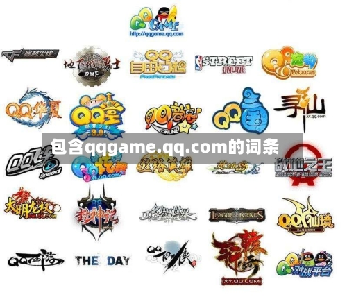 包含qqgame.qq.com的词条-第1张图片
