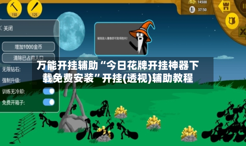万能开挂辅助“今日花牌开挂神器下载免费安装”开挂(透视)辅助教程-第1张图片