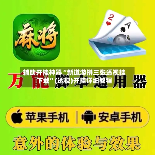 辅助开挂神器“新道游拼三张透视挂下载”(透视)开挂详细教程-第1张图片