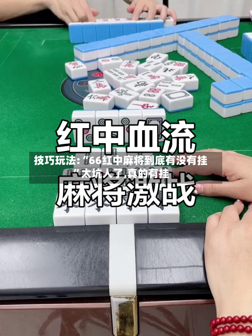 技巧玩法:“66红中麻将到底有没有挂”太坑人了,真的有挂-第1张图片