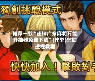 推荐一款“雀神广东麻将万能开挂器免费下载”(作弊)辅助透视教程-第1张图片